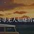 2023華語網絡流行音樂 年少的你啊 浩然H R 動態歌詞