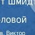 Давид Самойлов Виктор Комиссаржевский Иосиф Маневич Лейтенант Шмидт Театр им М Н Ермоловой