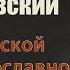 Владимир Буковский о русской православной церкви