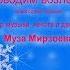 Хороводим возле ёлки Автор музыки текста движений Муза Мирзоева