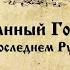 ОБОЛГАННЫЙ ГОСУДАРЬ ПРАВДА О ПОСЛЕДНЕМ РУССКОМ ЦАРЕ ЧАСТЬ I