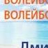 ДМИТРИЙ ПОЛТОРАЦКИЙ ВОЛЕЙБОЛ ВОЛЕЙБОЛ ВОЛЕЙБОЛ