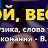 Ой весілля Весільна чарочка ч 2 Весільні пісні Українські пісні