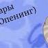 Коты Воители клип Опенинг