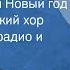 Борис Фиготин Мы встречаем Новый год Большой детский хор Всесоюзного радио и телевидения 1972