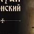 Часть 2 Преподобный старец Силуан Афонский Писания Творения святых отцов Аудиокнига