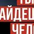 Очень хороший стих о любви Ты еще найдешь своего человека читает В Корженевский Vikey