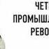 Технологии Четвертой промышленной революции Шваб Клаус Дэвис Николас