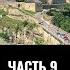 Владимир Великанов Борьба за Украину в XVII веке Часть 9 1672 год Турецкая угроза