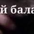 Ты мой балаган и я в хлам