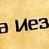 Панорама Библии 27 Алексей Коломийцев Книга Изекииля