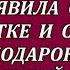 А должок всё же придётся отдать заявила свекровь невестке и сыну увидев их подарок на юбилей Но