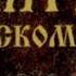 Псалом 29 Превознесу Тебя Господи что Ты поднял меня и не дал моим врагам восторжествовать