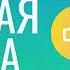 Аудио книга Речная Слава Глава 1 Река здесь Руфь Хефлин