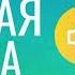 Аудио книга Речная Слава Глава 11 Величие в реке Руфь Хефлин
