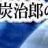 おうちカラオケ 竈門炭治郎のうた 椎名 豪 Featuring 中川奈美 期間限定