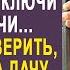 Простившись с женой муж увидел что пропали ключи от их дачи И решив проверить он поехал