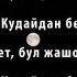 Добр Ft Назира Токонова Жашоо бир келет OST Аят 3 Lyrics KG Текст песни