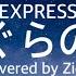 EXPRESS もぐらの唄 歌ってみた