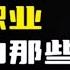 天涯神贴 医生讲述 职业生涯里遇到的那些离奇恐怖事件