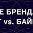 Построение бренда Джек Траут Vs Байрон Шарп