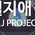 KY 금영노래방 일월지애 상 T J PROJECT KY 9363 KY Karaoke