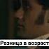 Разница в возрасте Реальные упыри Shorts