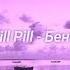 Thrill Pill Бентли Slowed Reverb