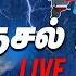 LIVE Breaking I Just In Live Updates News 7 Tamil Today News