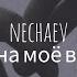 Nechaev Она моё всё Türkçe çeviri Nechaev Онамоёвсё