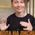 Охота на лисицу в подъезде Cover Lyrics поёт Саша Kvashenaya Green Apelsin