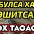 Душанба ТОНГИНГИЗНИ АЛЛОХНИНГ КАЛОМ БИЛАН АЛЛОХ ТАОЛО СИЗ СУРАГАН НАРСАНГИЗНИ ОРТИҒИ БИЛАН БЕРАДИ