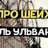 Про Шейха Сулеймана Аль Ульвана Шейх Халид Аль Фулейдж