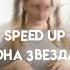 Ваня Люленов Она звезда Speed Up