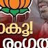 മറ ന ടന ത ർക ക ക രള സ ഹ സ ര ന ദ രൻ കല പ പ ൽ I K Surendran And Kerala Bjp