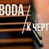 LOBODA К Черту Любовь PIANO KARAOKE МИНУС КАРАОКЕ ФОРТЕПИАНО