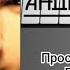 Андрей Губин Не бесконечна зима Love Radio 2002