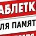 Таблетки для памяти 4 апреля День сдачи Крыма Анализы перед дебатами