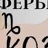 КОЗЕРОГ ПРОГНОЗ ВСЕ СФЕРЫ ЖИЗНИ НА СЕНТЯБРЬ 2024