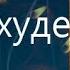 Вечерняя молитва для похудения Обязательно слушай ее на ночь и результат не заставит себя ждать