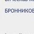 Метод Бронникова Автор БРОННИКОВ Вячеслав Михайлович Аудиокнига