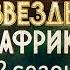 Звезды в Африке 2 сезон Официальный трейлер шоу ТНТ 2022