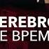 SEREBRO Не время