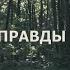 СОЛНЦЕ ПРАВДЫ OFFICIAL LYRIC VIDEO Crest Music Collective