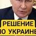 В В Путин Принято решение о создании буферной зоны на границах с Украиной