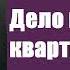 Артур Конан Дойл Дело необычной квартирантки Шерлок Холмс и доктор Ватсон Аудиокнига