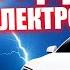 Темное будущее электрических машин Почему электромобили это провал Плюсы и минусы электромобилей