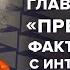 Фильм Предатели 90е Израиль и Иран Алексей Венедиктов Утренний разворот 19 04 24