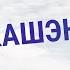 Саўка ды Грышка Еду ў Нурсултан Савка и Гришка Еду в Нурсултан