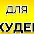 Как похудеть Гипноз для похудения